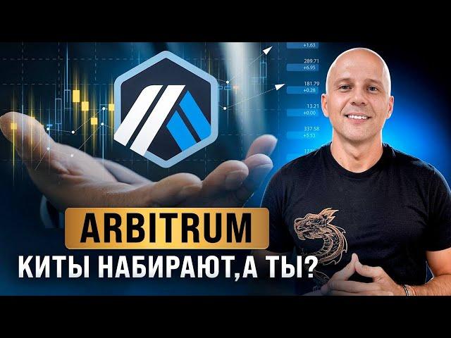 ARBITRUM даст десятки ИКСОВ, его скупают КИТЫ. Когда покупать и продавать ARB в 2024-2025?