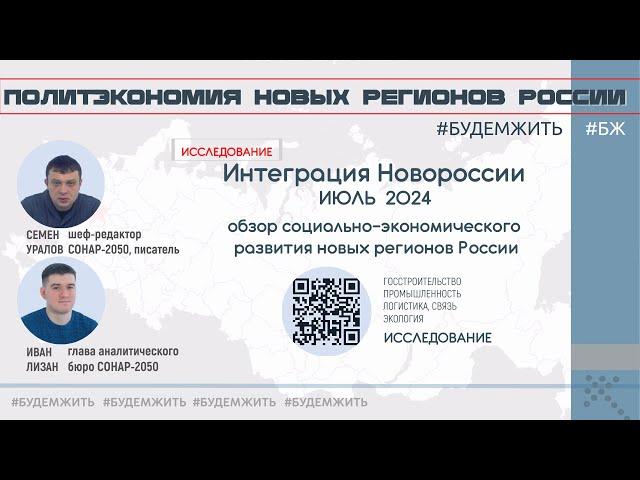 Интеграция Новороссии в июле 2024 / Семен Уралов, Иван Лизан #будемжить #бж  #уралов