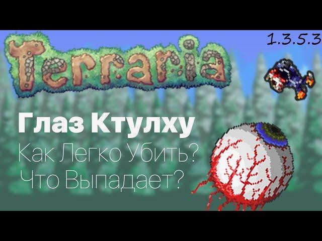 Босс Глаз Ктулху в Terraria 1.3.5.3 (Террария 1.3.5.3) (Expert)