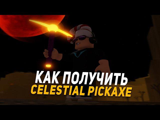 КАК ПОЛУЧИТЬ Celestial Pickaxe В REFINERY CAVES?! HOW TO GET CELESTIAL PICKAXE