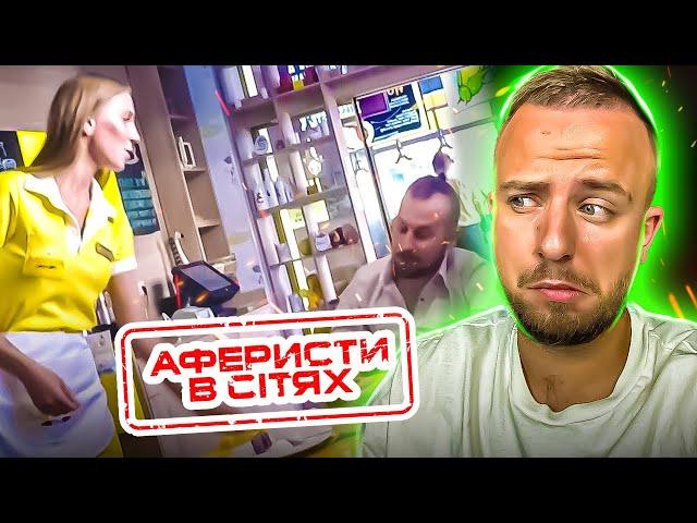 Аферисти в сітях  ► ОФІЦІАНТКА ПОВЕЛАСЬ НА МАЖОРА?! ► ВИПУСК 5 ► СЕЗОН 5