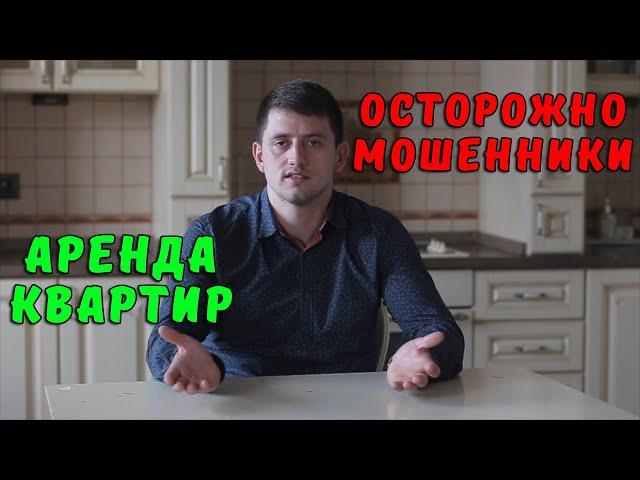 Разоблачаю мошенников в аренде квартиры| 4 способа обмана. Как снять квартиру правильно.