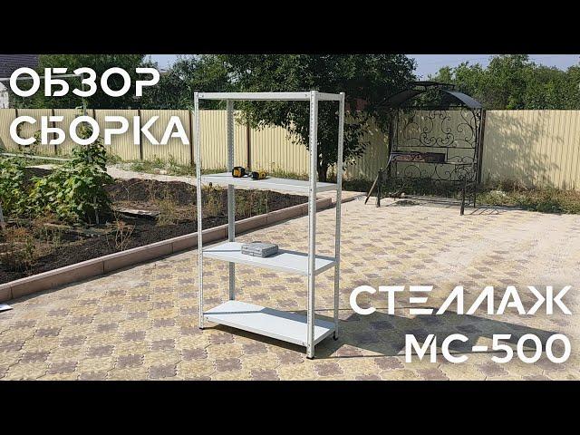 Стеллажи металлические МС-500. Обзор и сборка