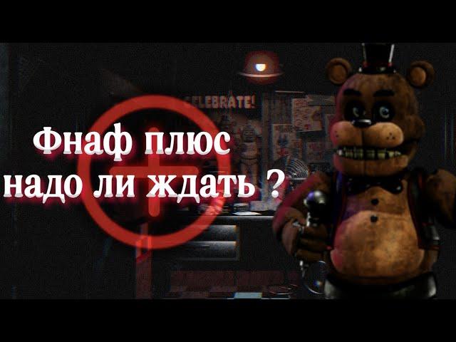 Фнаф плюс - надо ли ждать ? [FNAF]