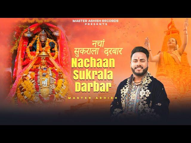 MASTER ASHISH || NACHAAN SUKRALA DARBAR || S.Mani || NEW BHAJAN 2024