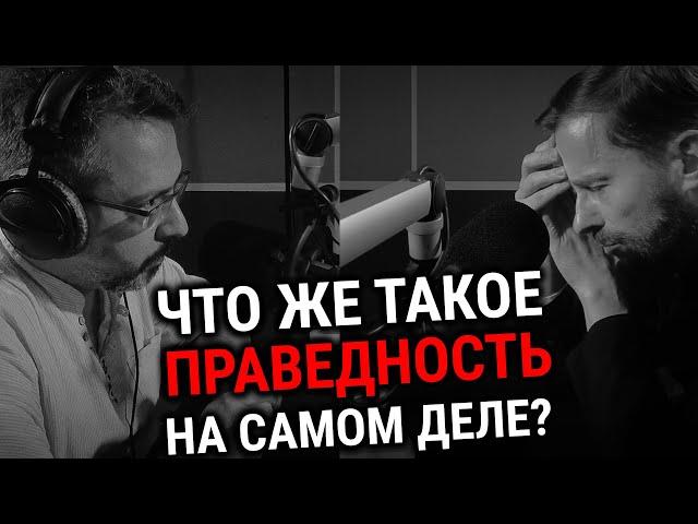 ПРАВЕДНОСТЬ: ЧТО ЭТО ТАКОЕ? | ИЕРОМОНАХ ГЕННАДИЙ (Войтишко) | ВОПРОСЫ НЕОФИТА | АЛЕКСАНДР АНАНЬЕВ |