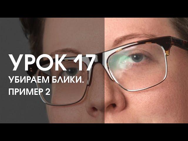 Урок 17. Убираем блики на очках. Пример 2