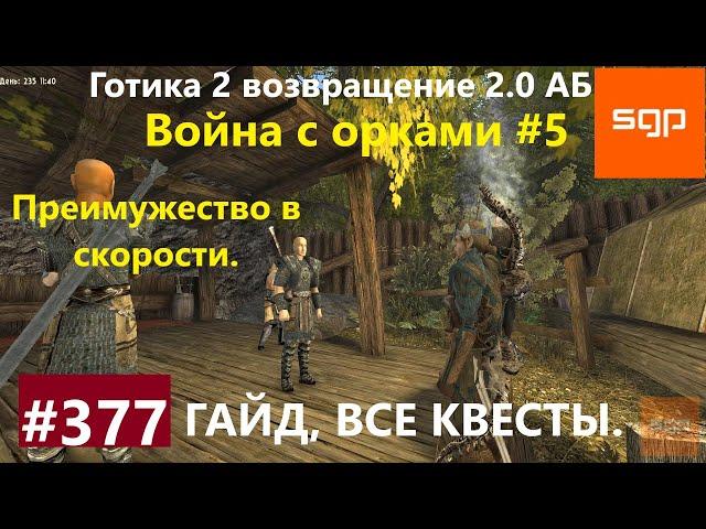 #377 ПРЕИМУЩЕСТВО В СКОРОСТИ Готика 2 возвращение 2.0 Альтернативный Баланс 2021 Гайд, прохождение