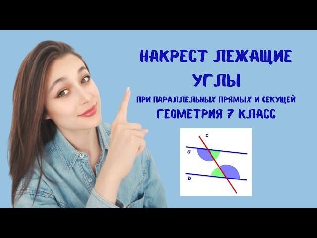 НАКРЕСТ ЛЕЖАЩИЕ УГЛЫ, параллельные прямые, секущая, углы при секущей.