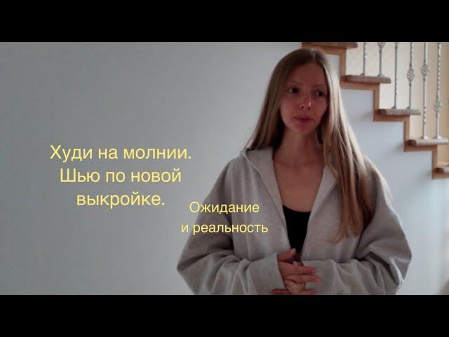 КАК СШИТЬ ХУДИ НА МОЛНИИ ? | HOW TO SEW A HOODIE?