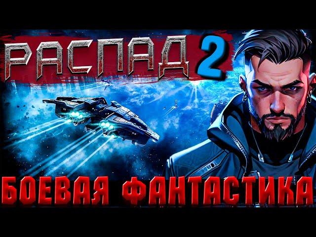 БОЕВАЯ ФАНТАСТИКА | СЛУШАТЬ ФАНТАСТИКУ | РАСПАД (книга 2) #космос #фантастика #аудиокнига