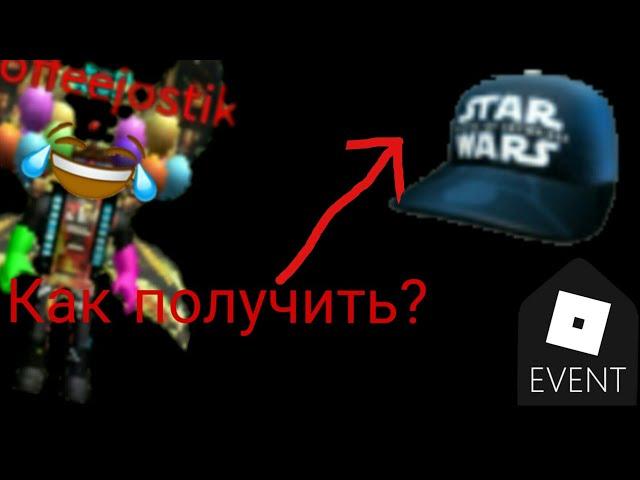 КАК ПОЛУЧИТЬ КЕПКУ ЗВЁЗДНЫХ ВОЙН БЕСПЛАТНО В РОБЛОКС! Roblox Event