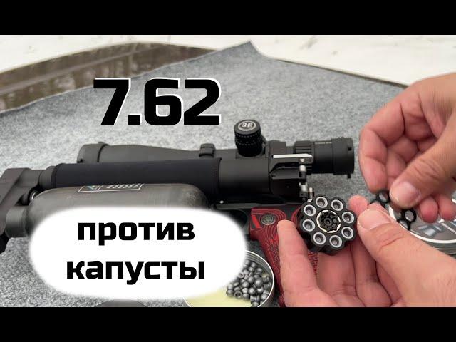 7.62 против тещиной капусты