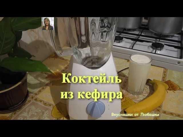 Коктейль из кефира