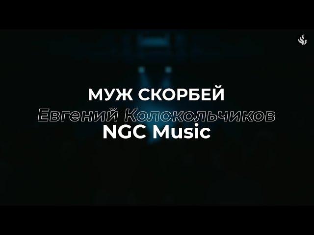 Муж Скорбей | Валерий Короп - (Cover) NGC Music