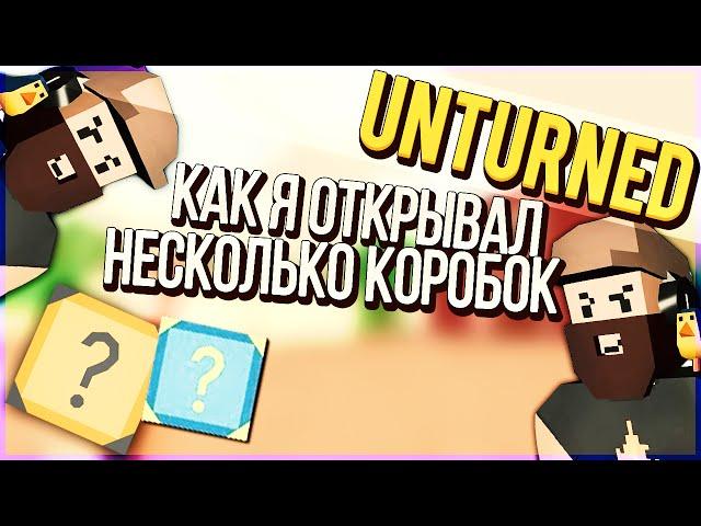 КАК Я ОТКРЫВАЛ КОРОБОЧКИ / UNTURNED