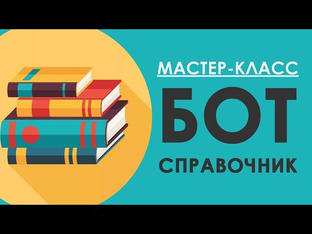 БОТ ДЛЯ ТЕЛЕГРАМА - СПРАВОЧНИК / Конструктор чат ботов SAMBOT.RU