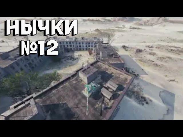 Выпуск по нычкам №12 - Топ 2 нычки на разных картах в World of Tanks