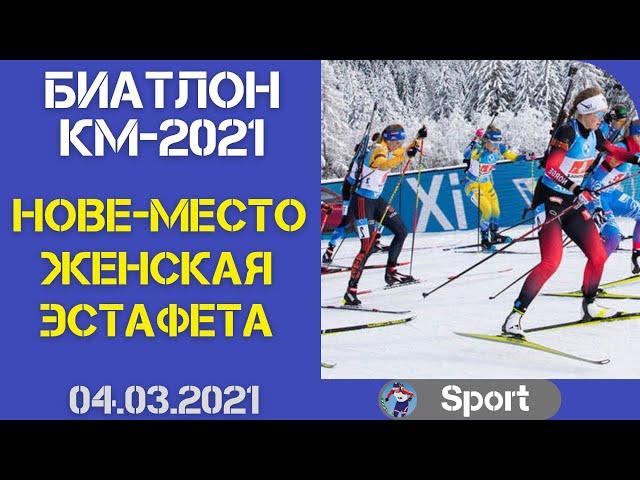 Биатлон. Кубок мира 2021. Нове-место. Женская эстафета. 04.03.2021