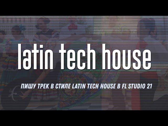 Пишу трек в стиле Latin Tech House в FL Studio 21