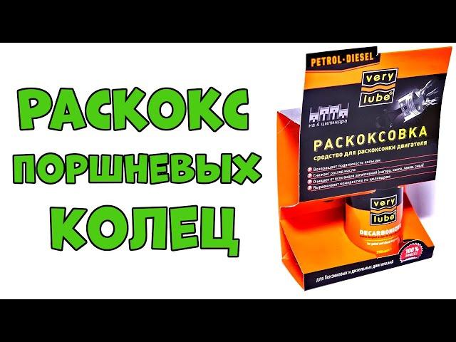 Средство для Раскоксовки Поршневых Колец Verylube