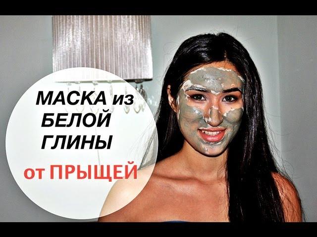 Кожа БЕЗ ПРЫЩЕЙ! ЧУДО-МАСКА ИЗ БЕЛОЙ ГЛИНЫ KamillaBeauty