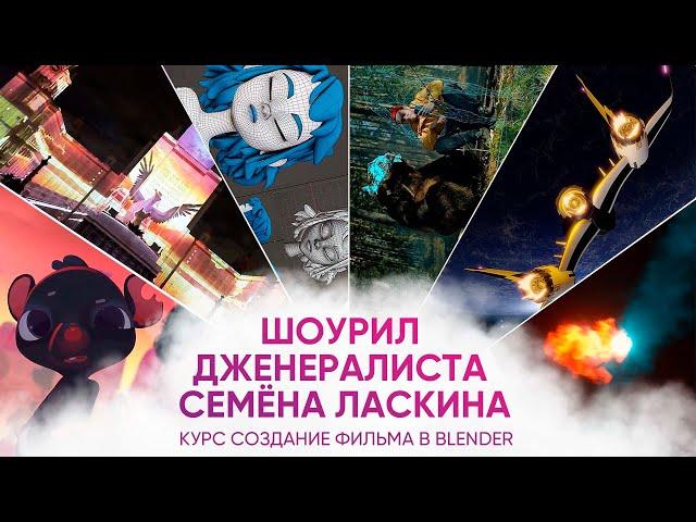 Шоурил преподавателя курса "Создание фильма в Blender" Семёна Ласкина