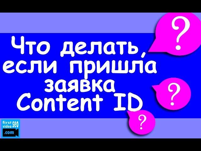 Content ID. Что делать, если поступила Заявка? На сколько это серьезно?