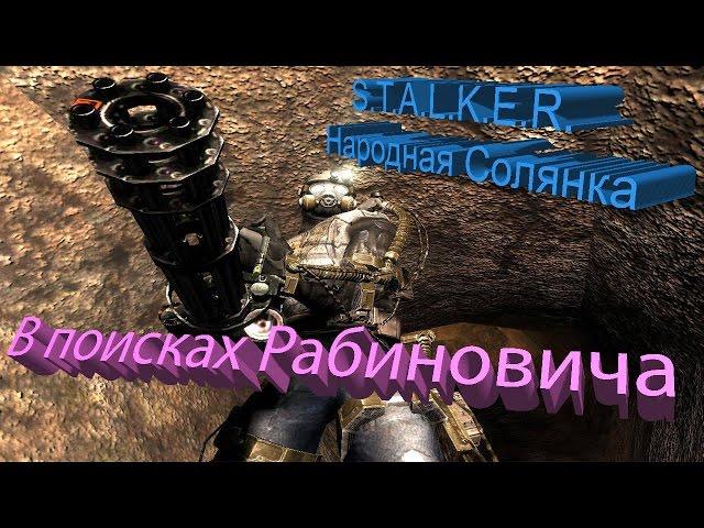 ПРОХОЖДЕНИЕ S T A L K E R  Народная Солянка #40. [В поисках Рабиновича]