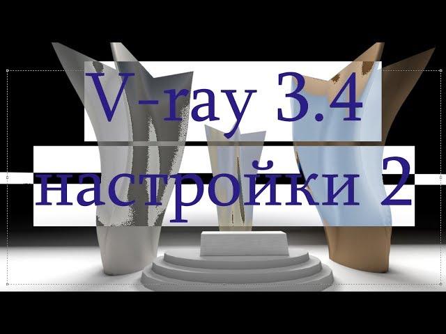 Настройки 2 V - Ray 3.4 Sketchup. Settings 2 up V - Ray 3.4 Sketchup