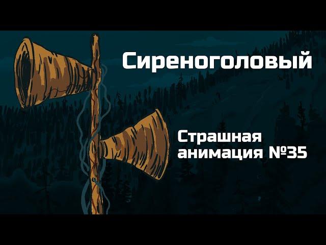 Сиреноголовый. Рисованная история №35 (анимация)