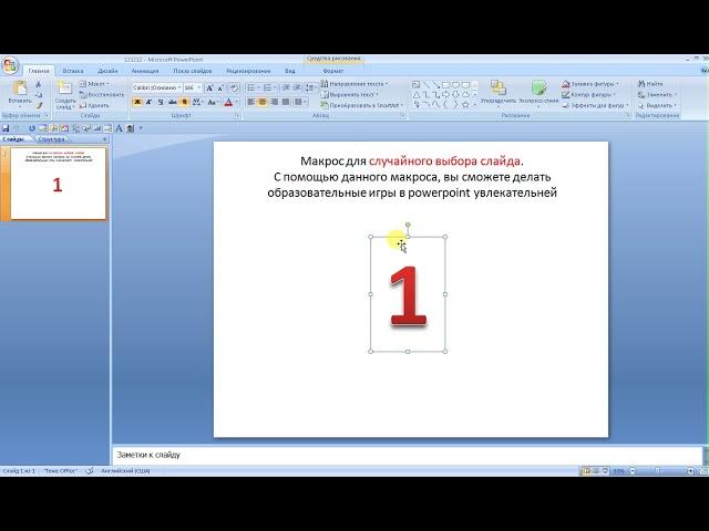 powerpoint - случайный выбор слайда (random)