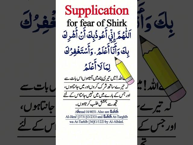 Dua for Fear of shirk In Arabic (Urdu)