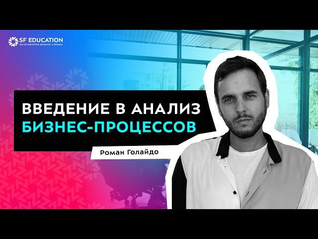 Введение в анализ бизнес-процессов