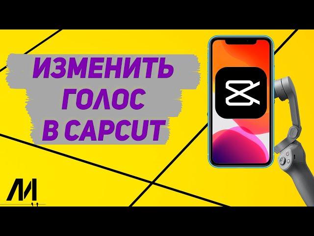 Как изменить голос в Капкут? Как поменять голос в CapCut?