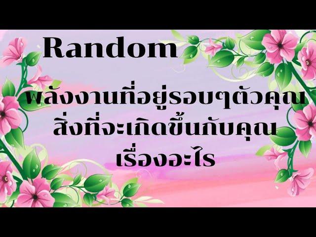 RandomEp.198 #พลังงานที่อยู่รอบๆตัวคุณสิ่งที่จะเกิดขึ้นเรื่องอะไร Timeless ทุกราศี