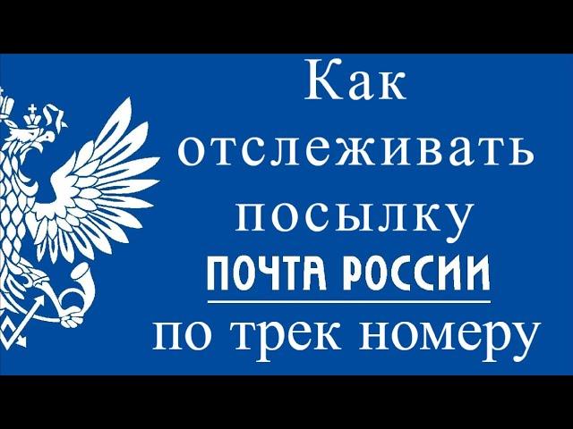 Как отследить посылку Почта России по трек номеру