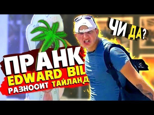 EDWARD BIL ПРАНК /ДИКИЙ РАЗНОС ТАЙЛАНДА / РЕАКЦИЯ ЛЮДЕЙ НА МОИ ВЫХОДКИ