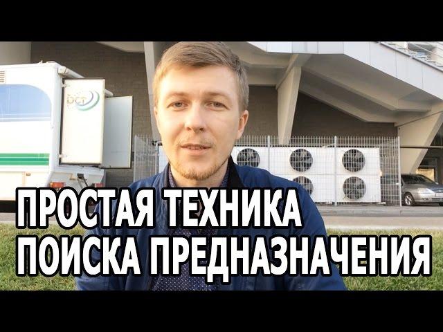 КАК НАЙТИ СВОЕ ПРЕДНАЗНАЧЕНИЕ? Простая техника поиска предназначения.