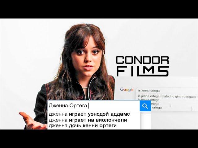 Дженна Ортега отвечает на самые популярные вопросы в Интернете | Condor Films