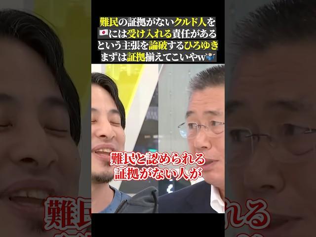 難民の証拠がないクルド人を には受け入れる責任がある という主張を論破するひろゆき まずは証拠揃えてこいやw‍️