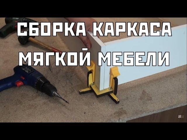 Быстрая сборка каркасов для мягкой мебели | Frame Assembly