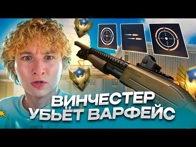 ЭТОТ ДРОБОВИК УБЬЁТ ВАРФЕЙС! | ВИНЧЕСТЕР WARFACE | WINCHESTER SXP ВАРФЕЙС