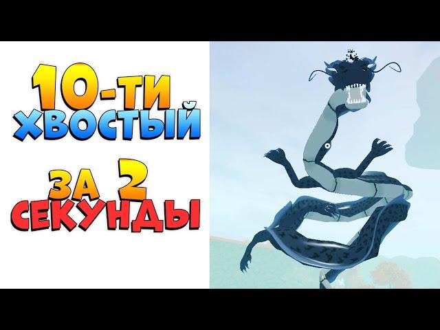 10 ХВОСТЫЙ за 2 СЕКУНДЫ  Шиндо Лайф как БЫСТРО получить 10 ХВОСТОГО Tyn Tailed Spirit