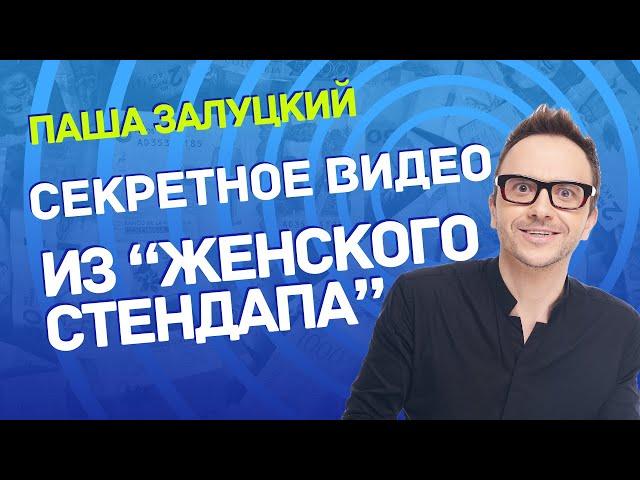 Секретное видео | Женский стендап | Паша Залуцкий