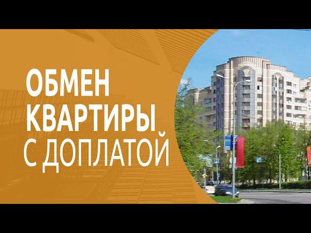 Как улучшить жилищные условия? Схема обмена квартиры с доплатой.