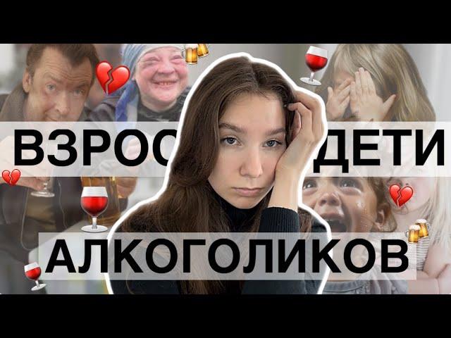 Взрослые дети алкоголиков || Почему они постоянно врут