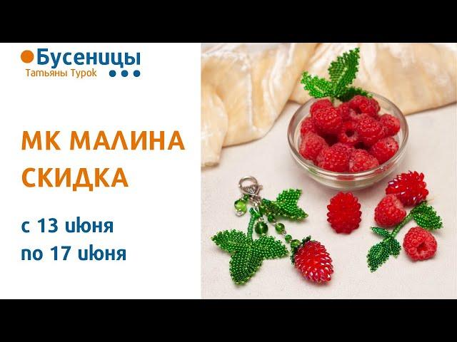 МК МАЛИНА со скидкой 15-25% только неделю