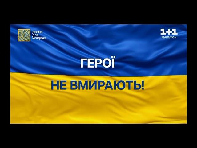 Хвилина мовчання і гімн України (1+1 Марафон)