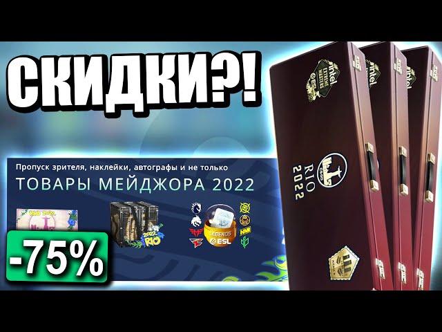 КОГДА ДОБАВЯТ СКИДКИ НА МАЖОР?! НОВОЙ ОПЕРАЦИИ НЕ БУДЕТ?! НОВЫЕ ОБНОВЛЕНИЯ КС ГО!